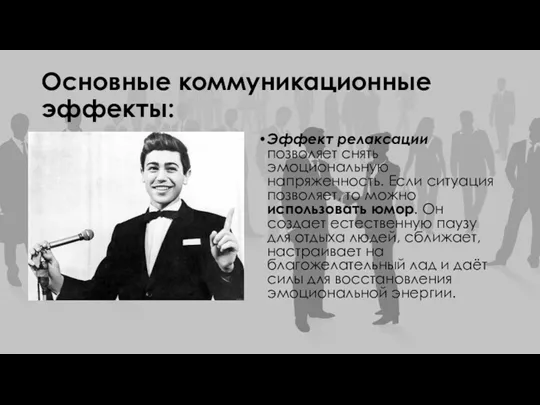 Основные коммуникационные эффекты: Эффект релаксации позволяет снять эмоциональную напряженность. Если