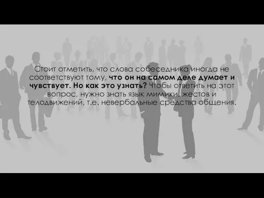 Стоит отметить, что слова собеседника иногда не соответствуют тому, что