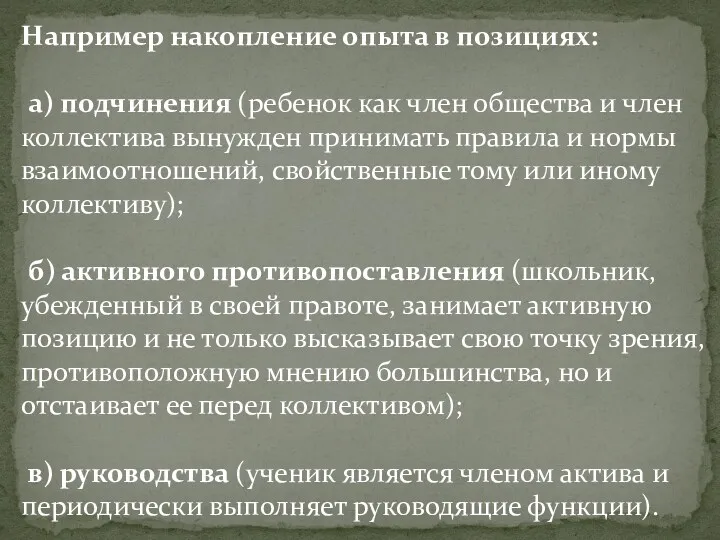 Например накопление опыта в позициях: а) подчинения (ребенок как член