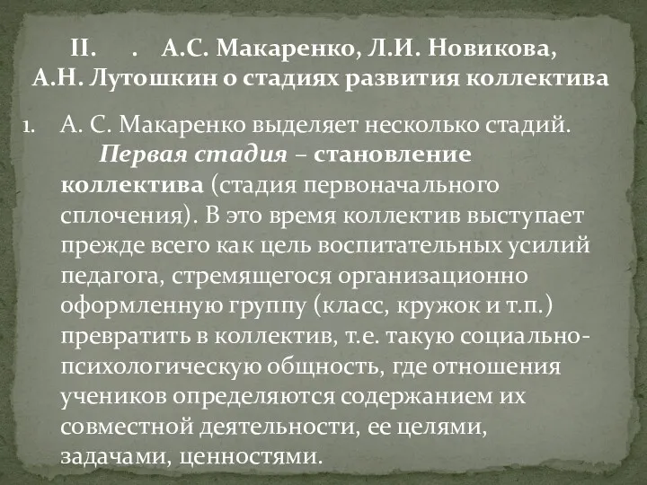 А. С. Макаренко выделяет несколько стадий. Первая стадия – становление