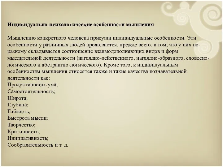 Индивидуально-психологические особенности мышления Мышлению конкретного человека присущи индивидуальные особенности. Эти