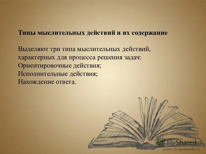 Типы мыслительных действий и их содержание Выделяют три типа мыслительных