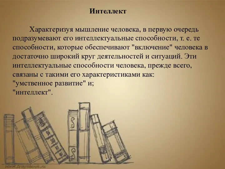 Интеллект Характеризуя мышление человека, в первую очередь подразумевают его интеллектуальные