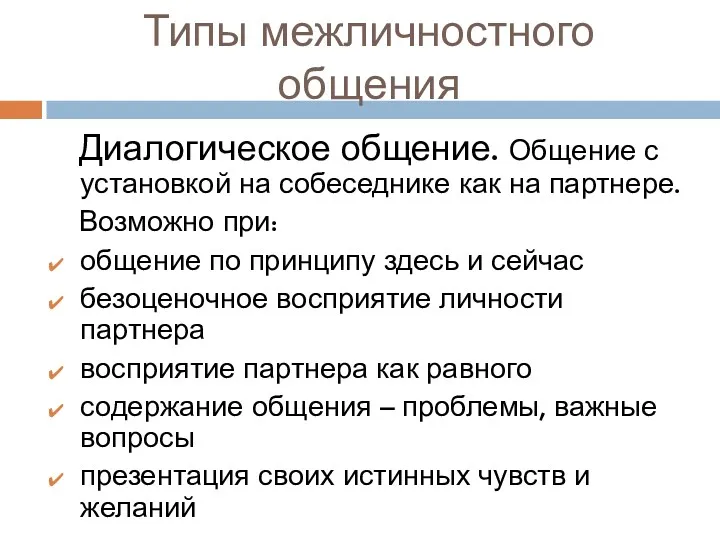 Типы межличностного общения Диалогическое общение. Общение с установкой на собеседнике