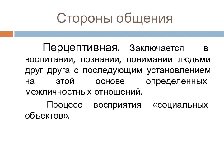 Стороны общения Перцептивная. Заключается в воспитании, познании, понимании людьми друг