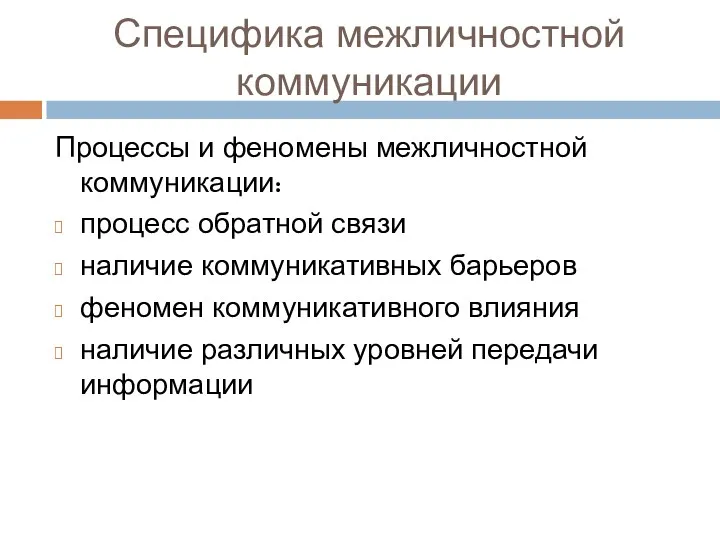 Специфика межличностной коммуникации Процессы и феномены межличностной коммуникации: процесс обратной