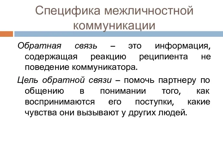 Специфика межличностной коммуникации Обратная связь – это информация, содержащая реакцию