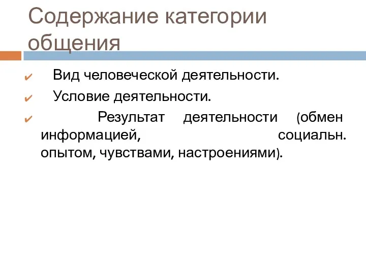 Содержание категории общения Вид человеческой деятельности. Условие деятельности. Результат деятельности (обмен информацией, социальн. опытом, чувствами, настроениями).