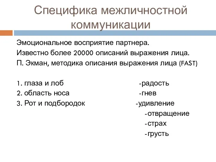 Специфика межличностной коммуникации Эмоциональное восприятие партнера. Известно более 20000 описаний