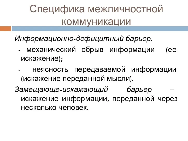 Специфика межличностной коммуникации Информационно-дефицитный барьер. - механический обрыв информации (ее