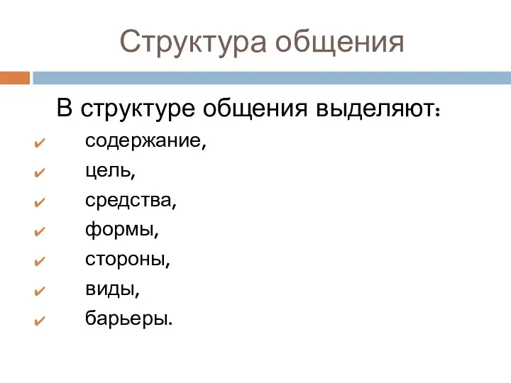 Структура общения В структуре общения выделяют: содержание, цель, средства, формы, стороны, виды, барьеры.