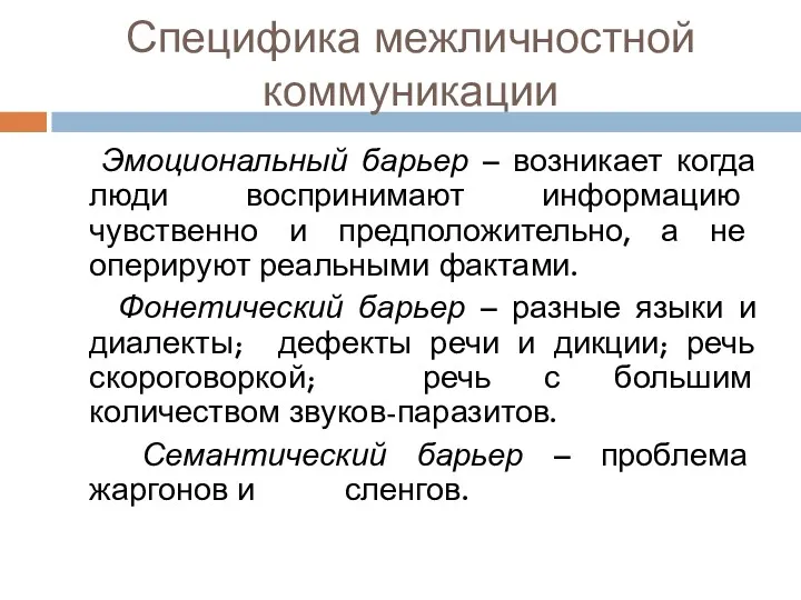 Специфика межличностной коммуникации Эмоциональный барьер – возникает когда люди воспринимают