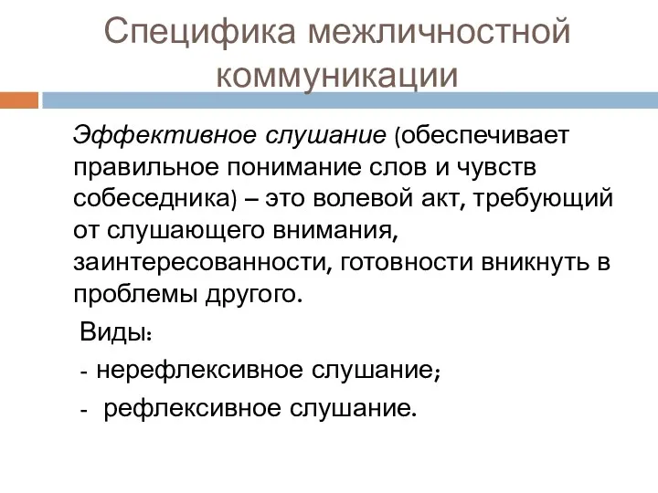 Специфика межличностной коммуникации Эффективное слушание (обеспечивает правильное понимание слов и