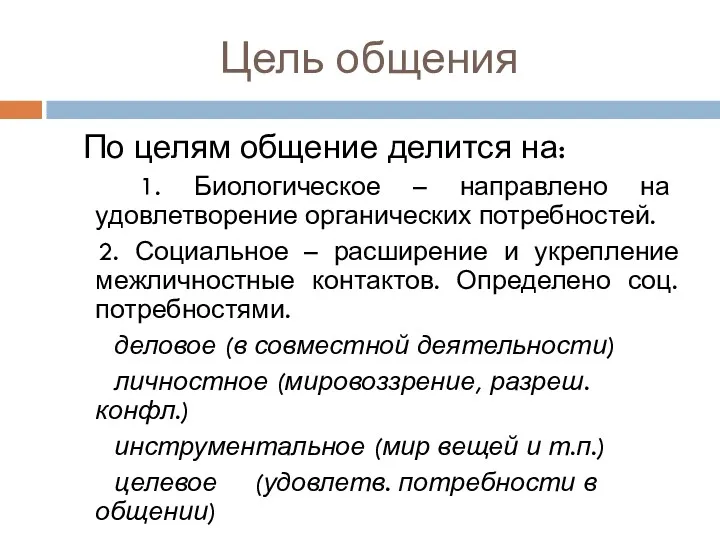 Цель общения По целям общение делится на: 1. Биологическое –