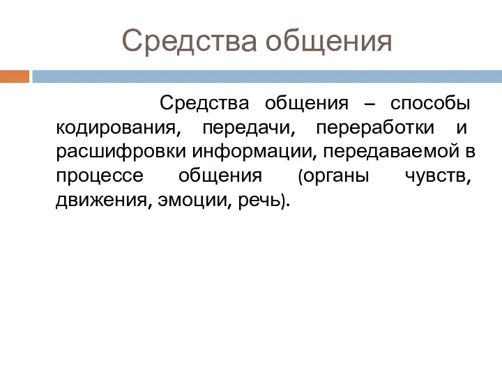 Средства общения Средства общения – способы кодирования, передачи, переработки и