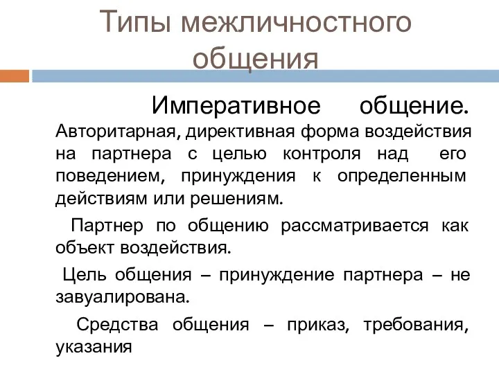 Типы межличностного общения Императивное общение. Авторитарная, директивная форма воздействия на