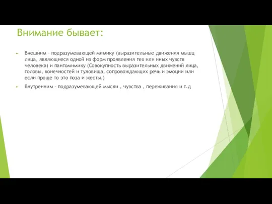 Внимание бывает: Внешним – подразумевающей мимику (выразительные движения мышц лица,