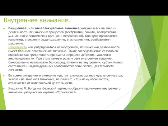 Внутреннее внимание. Внутреннее, или интеллектуальное внимание направляется на анализ деятельности