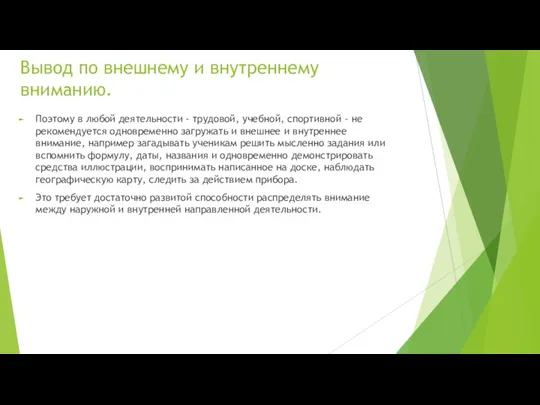 Вывод по внешнему и внутреннему вниманию. Поэтому в любой деятельности