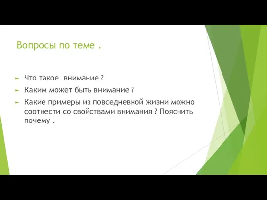 Вопросы по теме . Что такое внимание ? Каким может