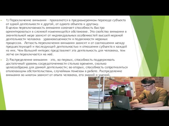 1) Переключение внимания - проявляется в преднамеренном переходе субъекта от