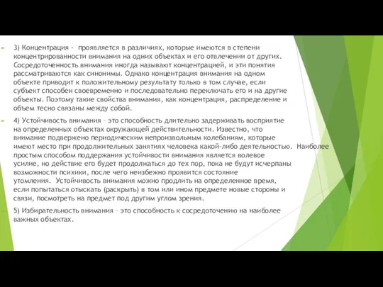 3) Концентрация - проявляется в различиях, которые имеются в степени