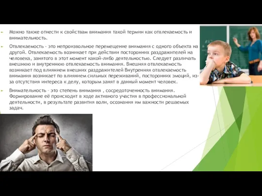 Можно также отнести к свойствам внимания такой термин как отвлекаемость