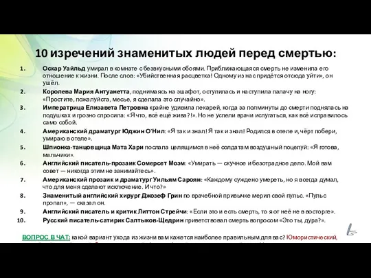 10 изречений знаменитых людей перед смертью: Оскар Уайльд умирал в