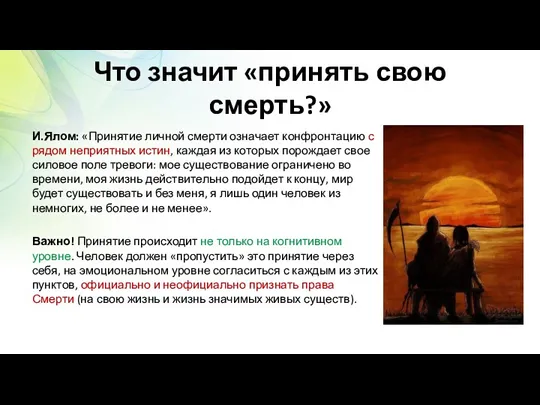 Что значит «принять свою смерть?» И.Ялом: «Принятие личной смерти означает