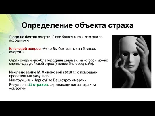 Определение объекта страха Люди не боятся смерти. Люди боятся того,