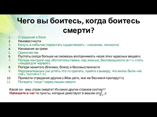 Чего вы боитесь, когда боитесь смерти? Страданий и боли Неизвестности