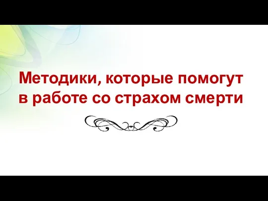 Методики, которые помогут в работе со страхом смерти