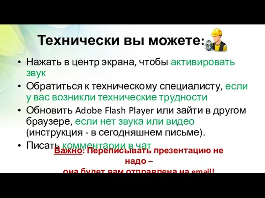 Технически вы можете: Нажать в центр экрана, чтобы активировать звук