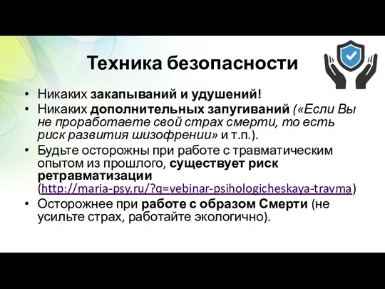 Техника безопасности Никаких закапываний и удушений! Никаких дополнительных запугиваний («Если