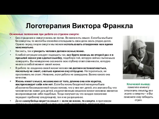 Логотерапия Виктора Франкла Основные положения при работе со страхом смерти: