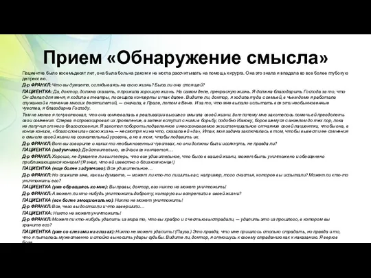 Прием «Обнаружение смысла» Пациентке было восемьдесят лет, она была больна