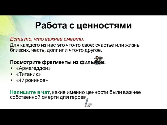 Работа с ценностями Есть то, что важнее смерти. Для каждого