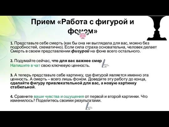 Прием «Работа с фигурой и фоном» 1. Представьте себе смерть