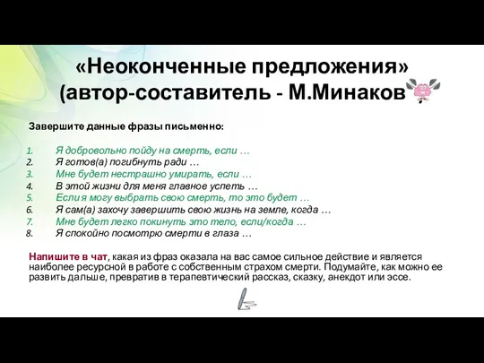 «Неоконченные предложения» (автор-составитель - М.Минакова) Завершите данные фразы письменно: Я