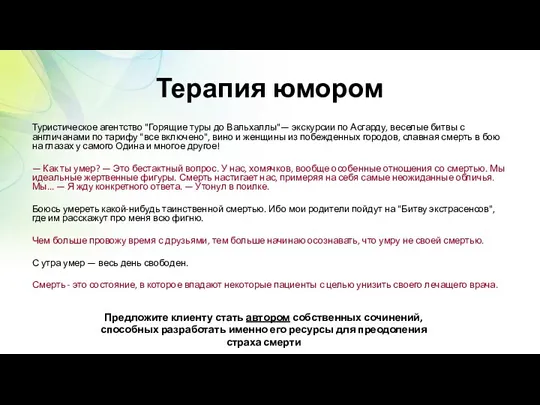 Терапия юмором Туристическое агентство "Горящие туры до Вальхаллы"— экскурсии по