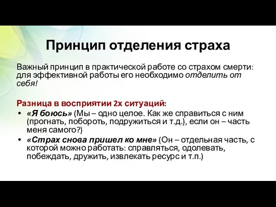 Принцип отделения страха Важный принцип в практической работе со страхом