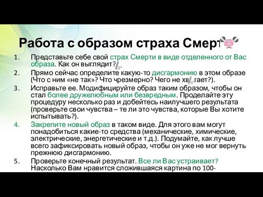 Работа с образом страха Смерти Представьте себе свой страх Смерти