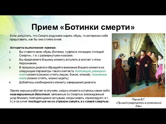 Прием «Ботинки смерти» Если допустить, что Смерть вздумала надеть обувь,