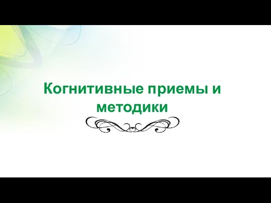 Когнитивные приемы и методики