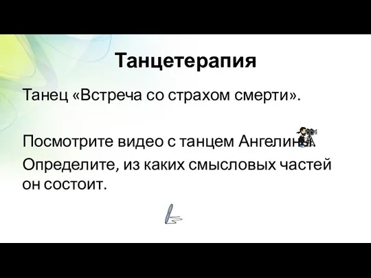 Танцетерапия Танец «Встреча со страхом смерти». Посмотрите видео с танцем