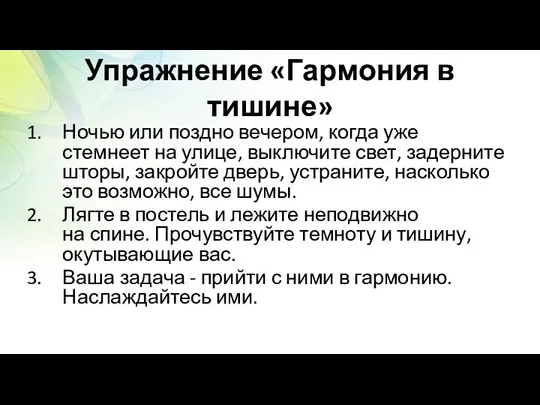 Упражнение «Гармония в тишине» Ночью или поздно вечером, когда уже