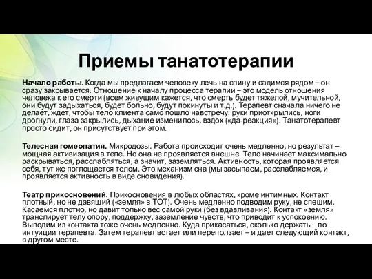 Приемы танатотерапии Начало работы. Когда мы предлагаем человеку лечь на