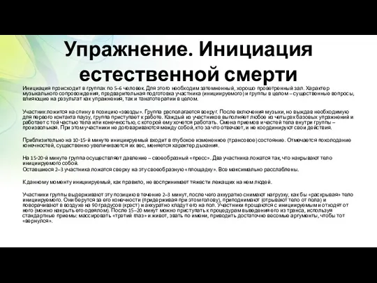 Упражнение. Инициация естественной смерти Инициация происходит в группах по 5–6