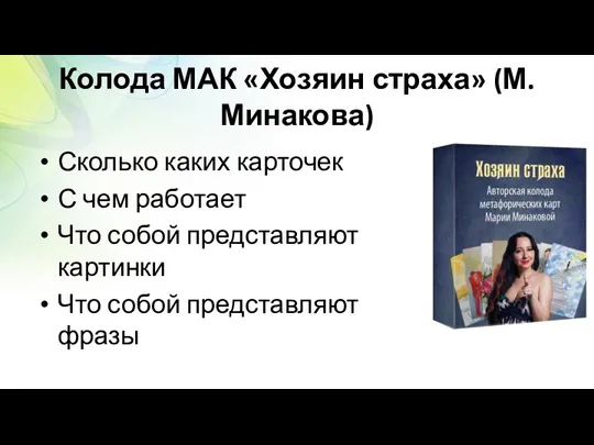 Колода МАК «Хозяин страха» (М.Минакова) Сколько каких карточек С чем