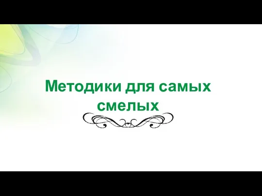 Методики для самых смелых